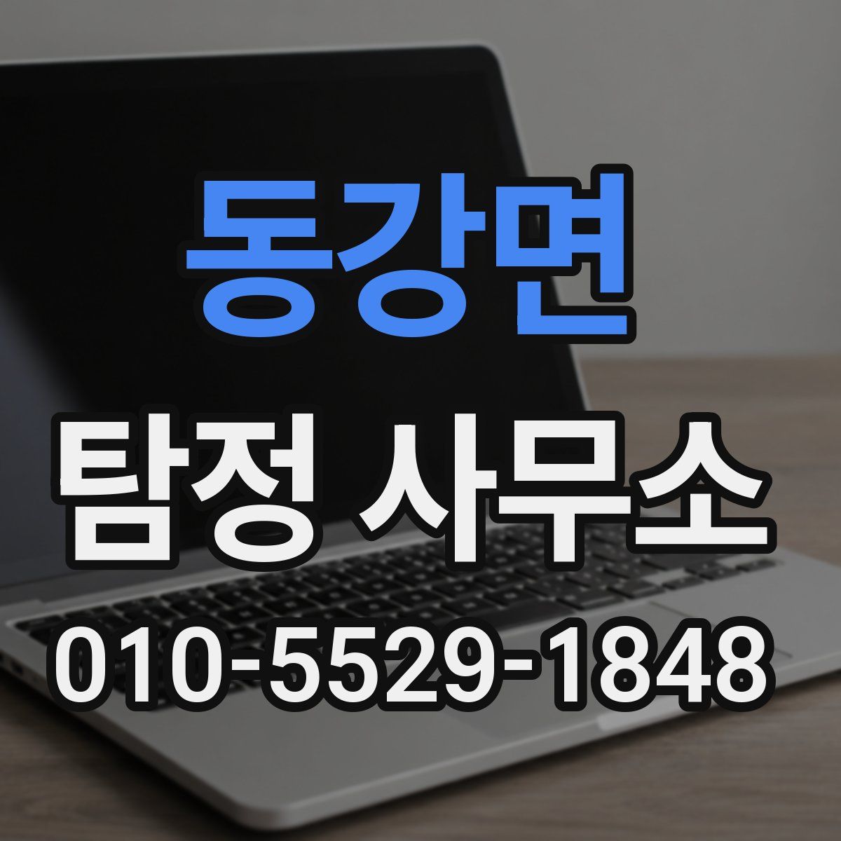 동강면 탐정 사무소