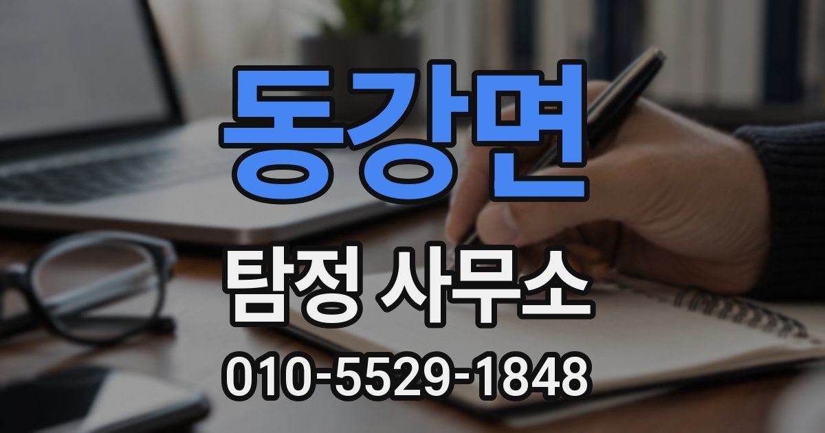 동강면 탐정 사무소