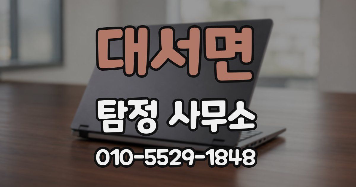 대서면 탐정 사무소