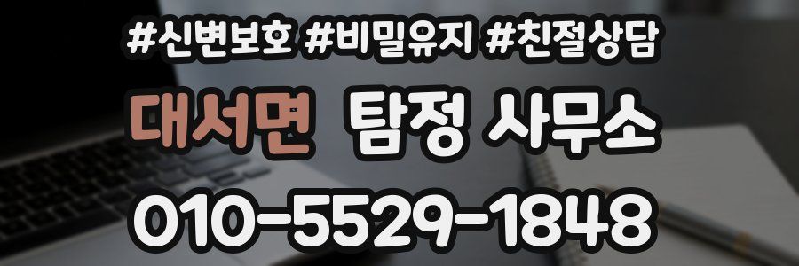대서면 탐정 사무소
