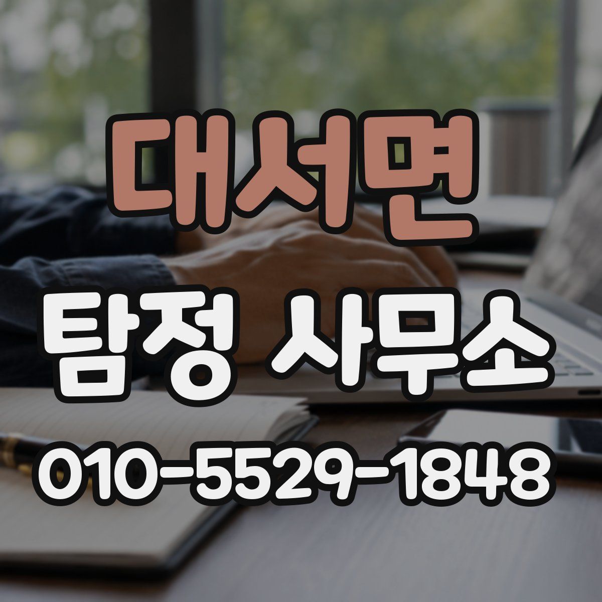 대서면 탐정 사무소