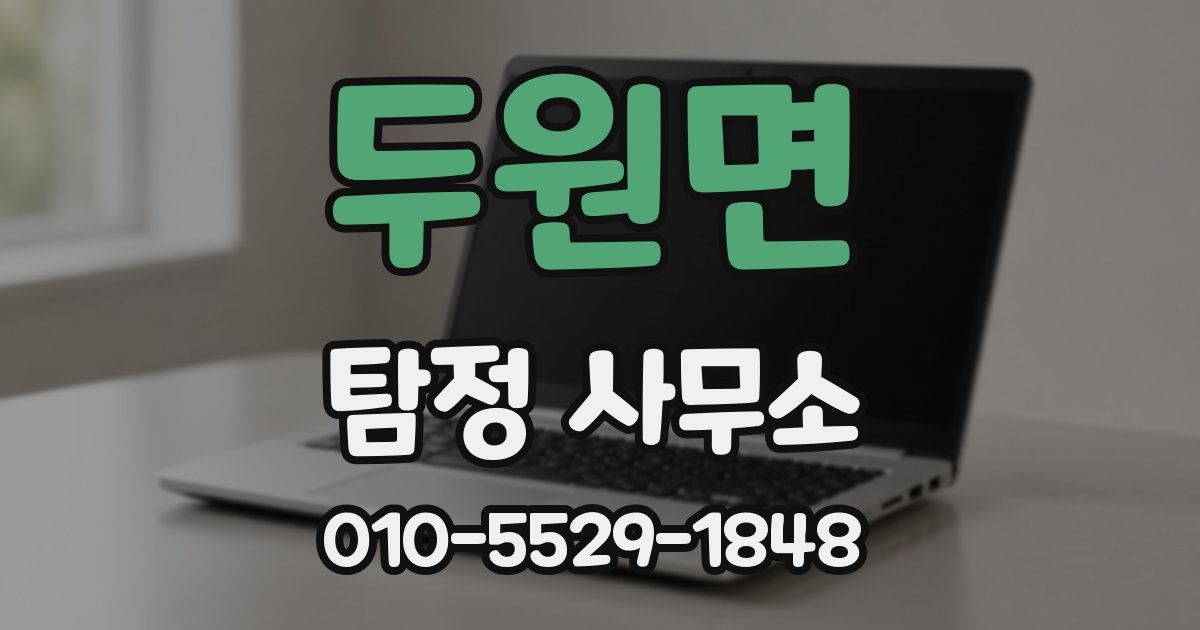 두원면 탐정 사무소