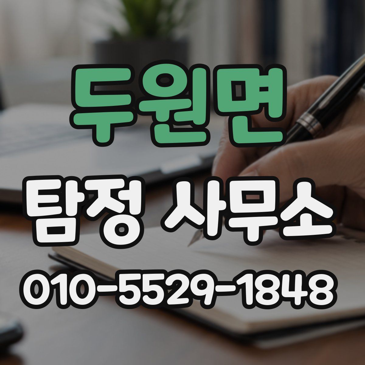 두원면 탐정 사무소