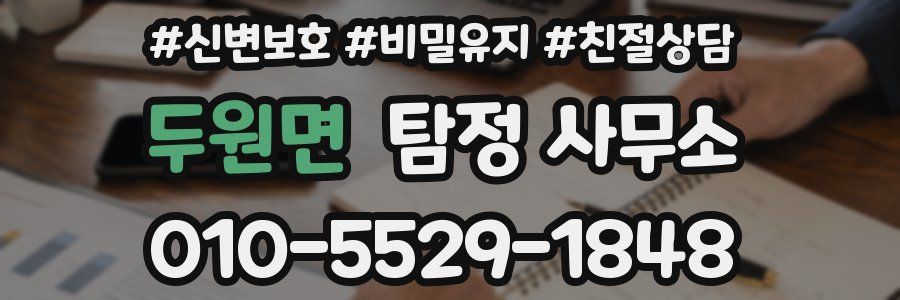 두원면 탐정 사무소