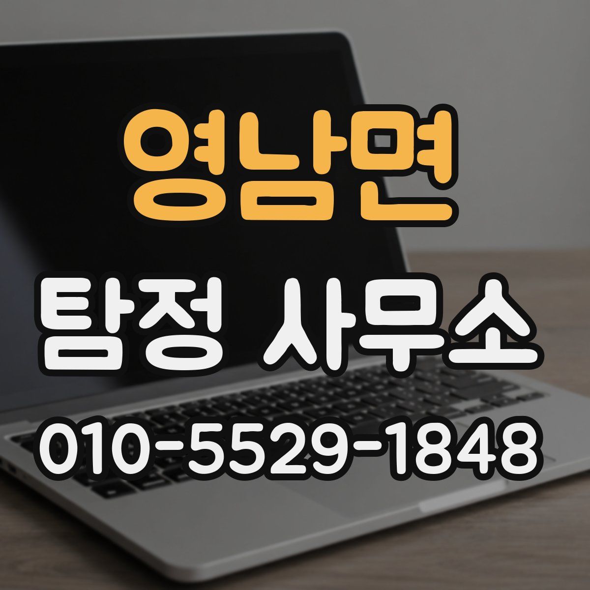 영남면 탐정 사무소