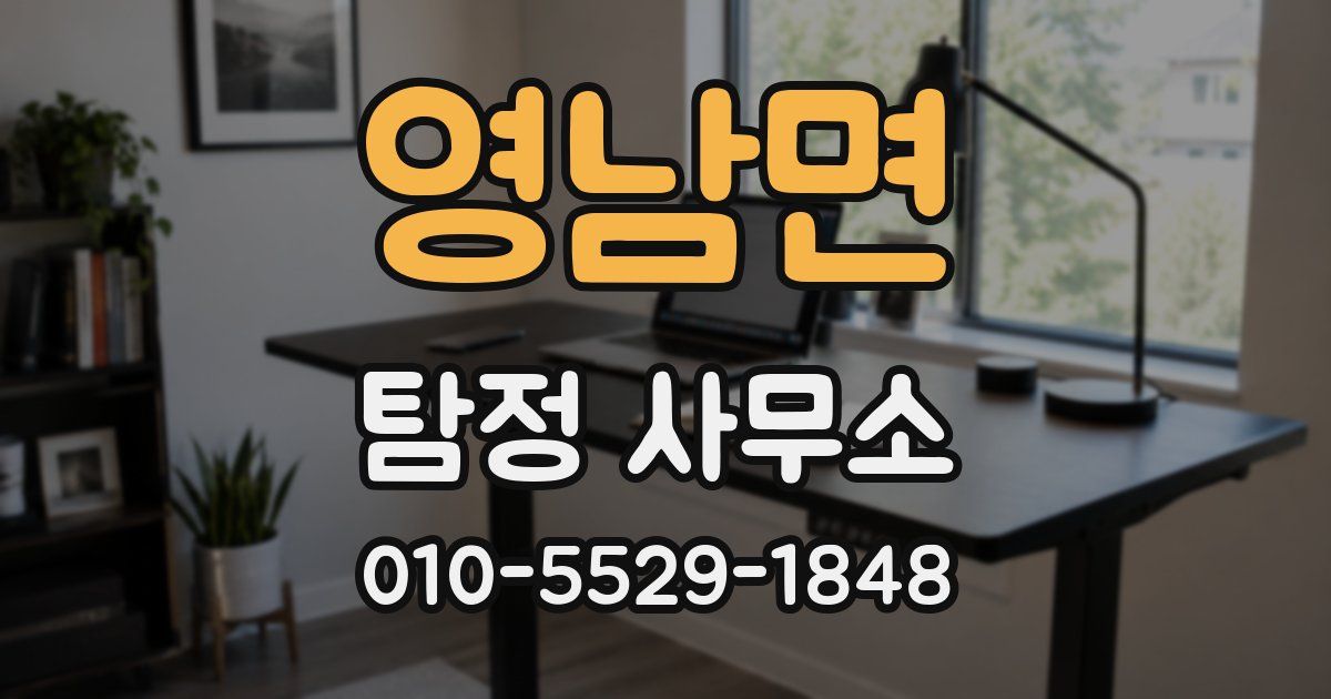 영남면 탐정 사무소