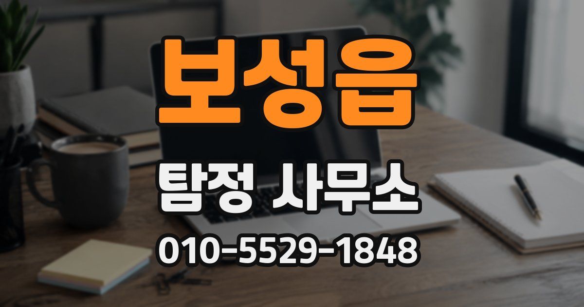 보성읍 탐정 사무소