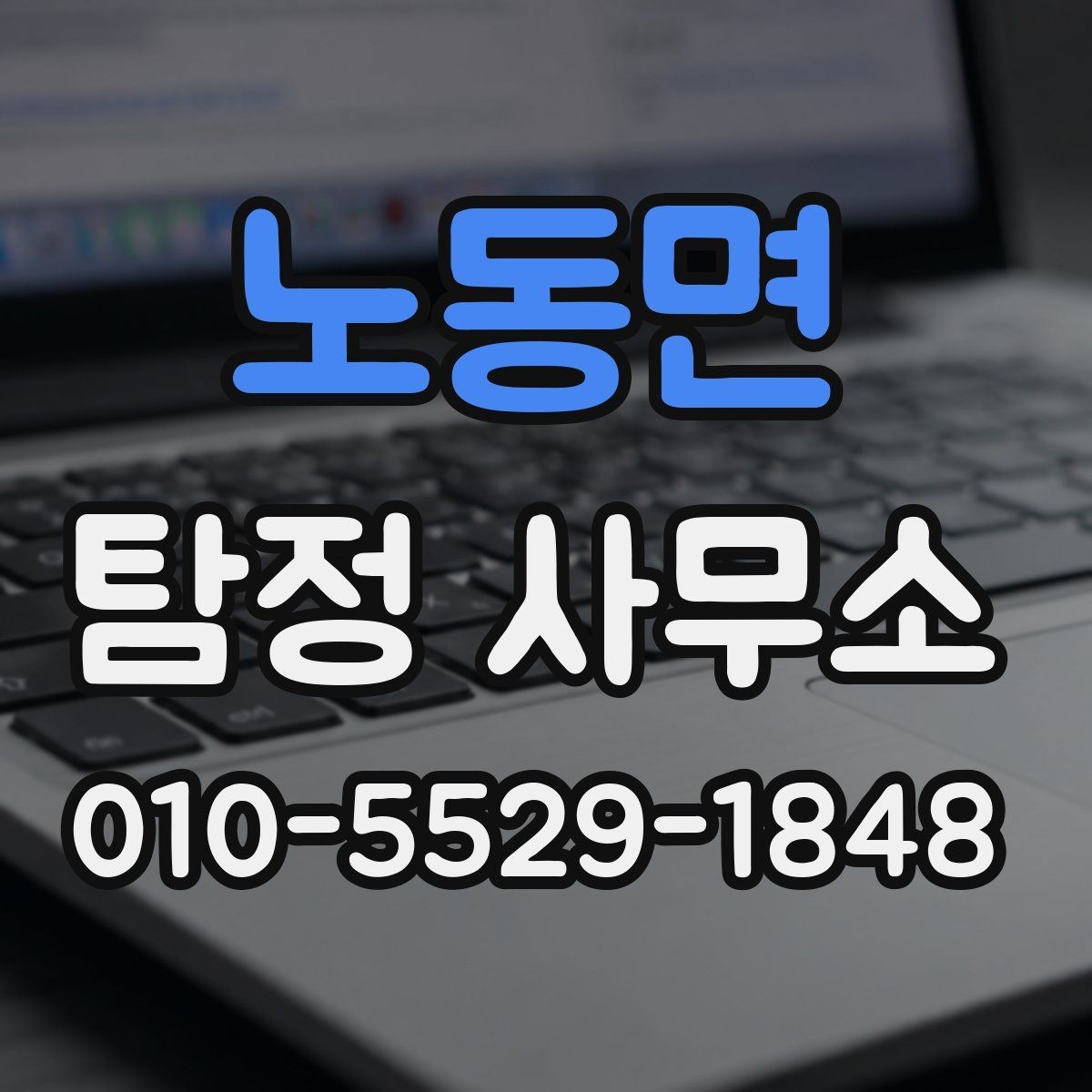 노동면 탐정 사무소 의뢰 대상과 업무 예시