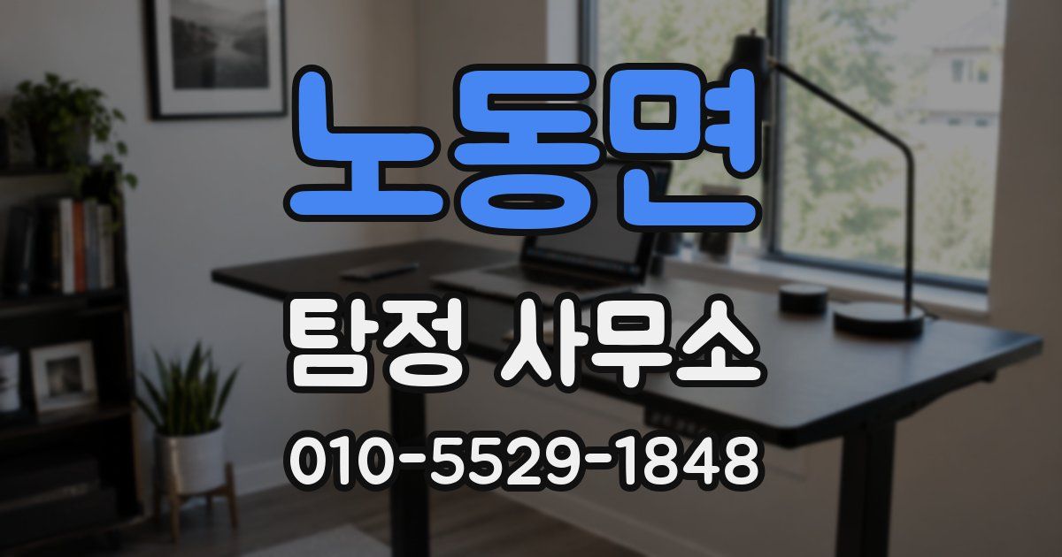 노동면 탐정 사무소
