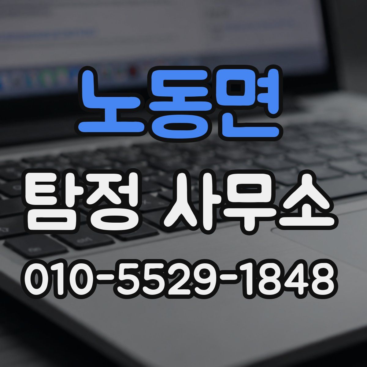 노동면 탐정 사무소
