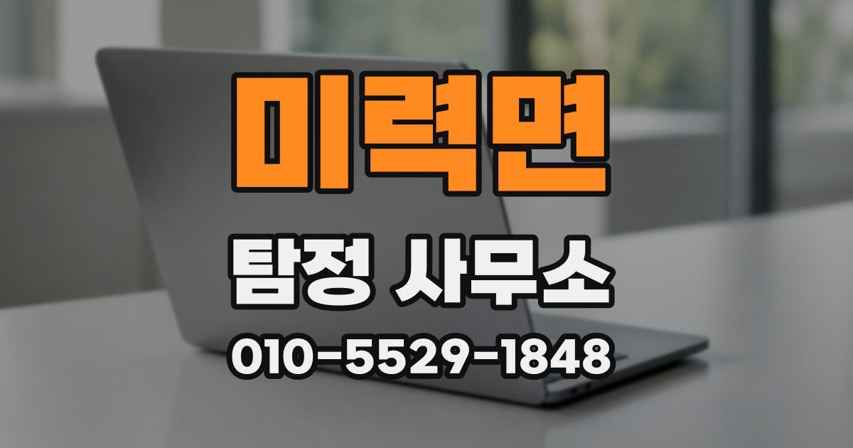 미력면 탐정 사무소