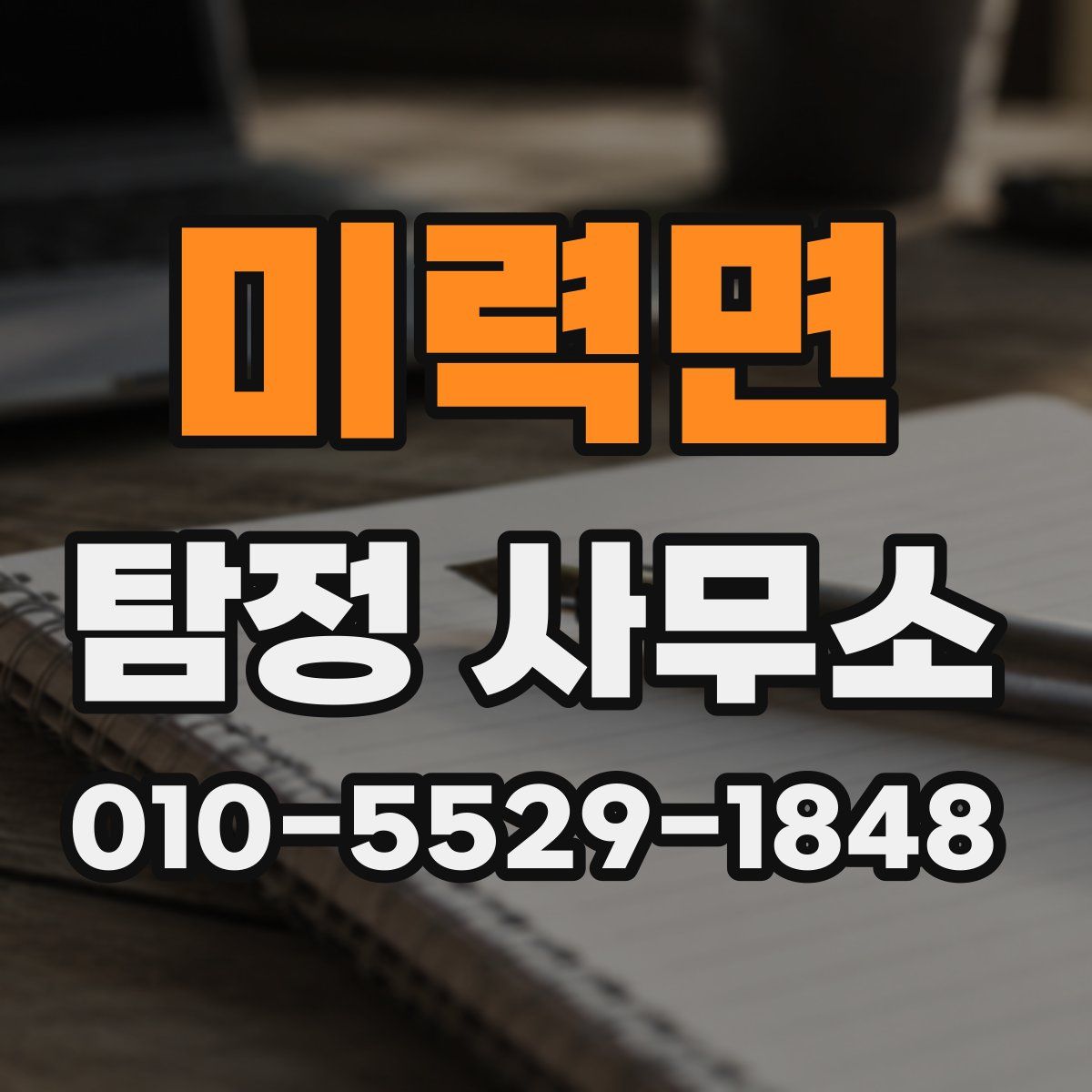 미력면 탐정 사무소