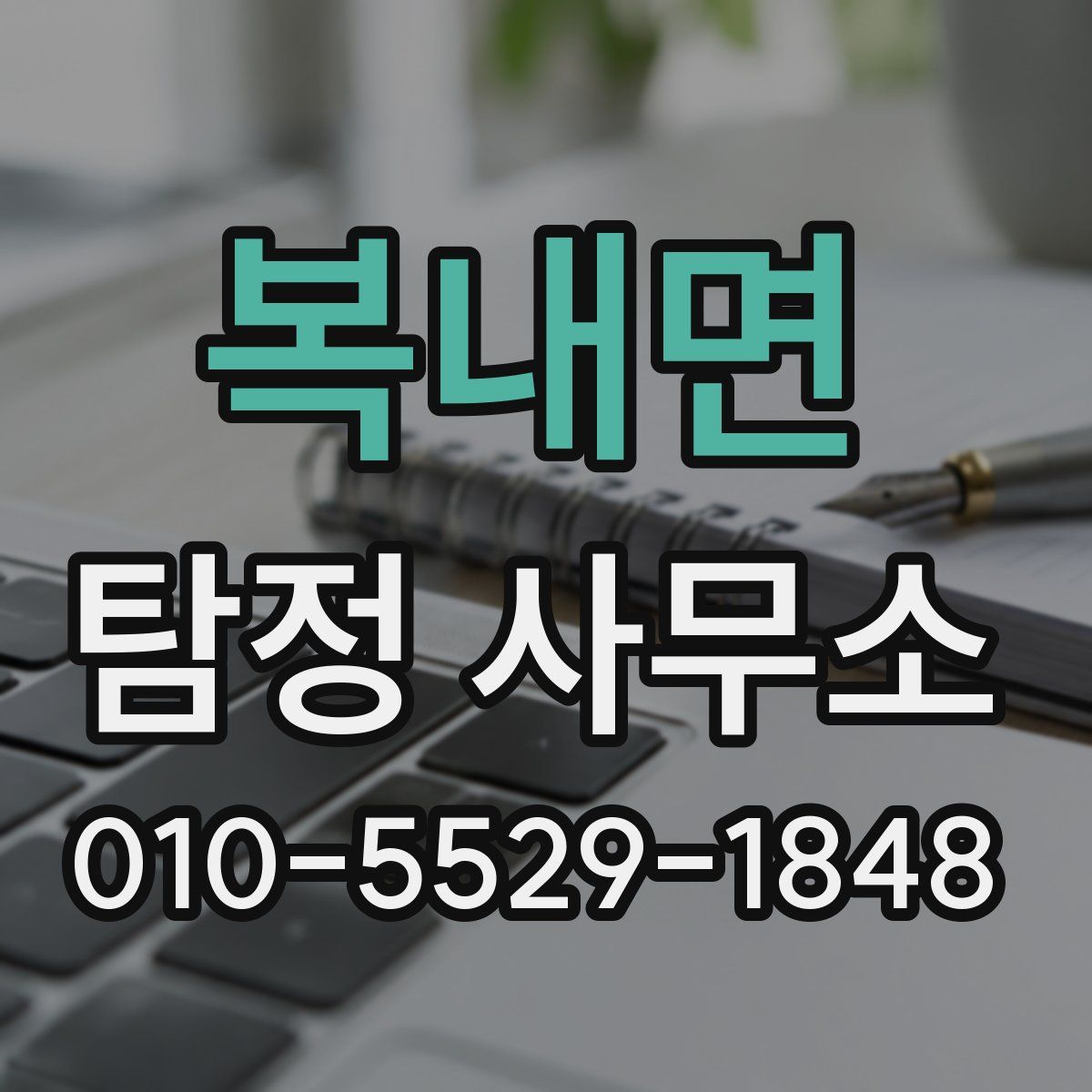 복내면 탐정 사무소