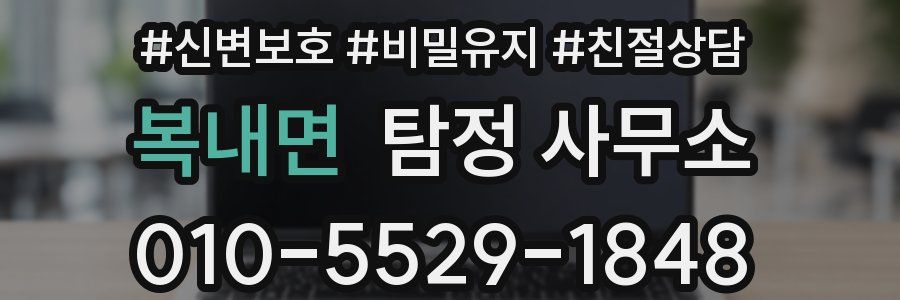 복내면 탐정 사무소