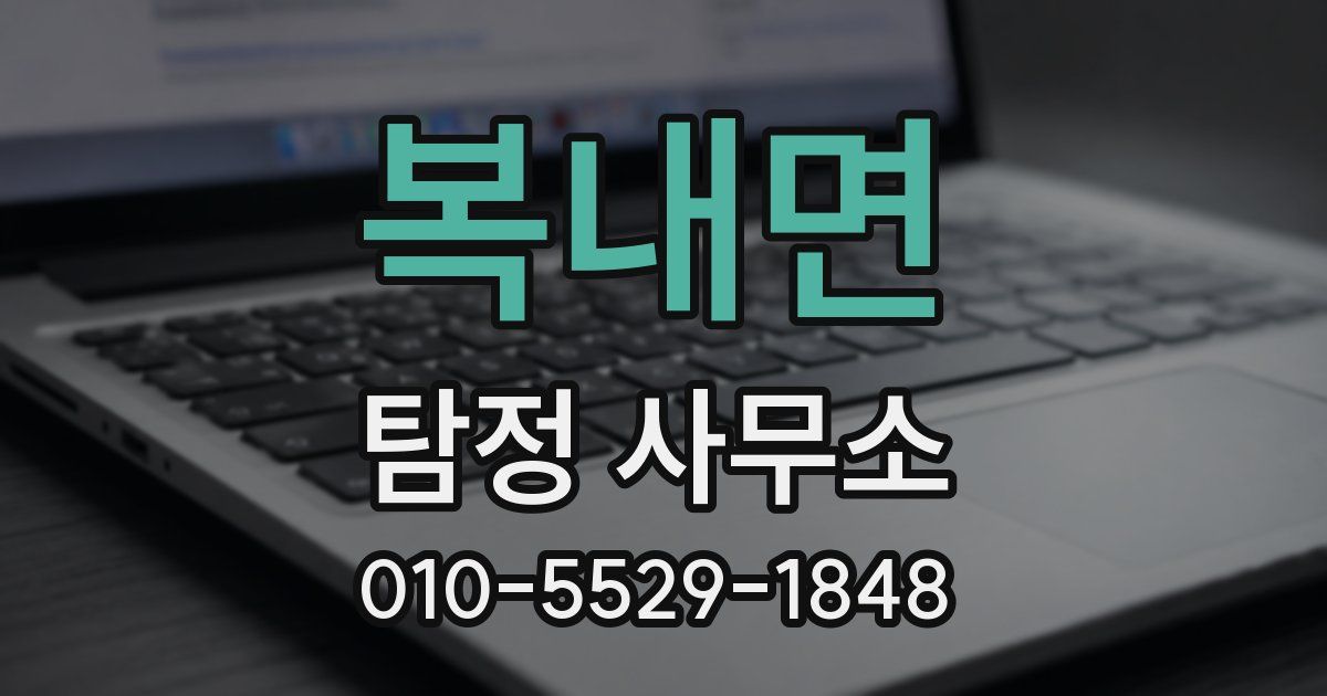 복내면 탐정 사무소