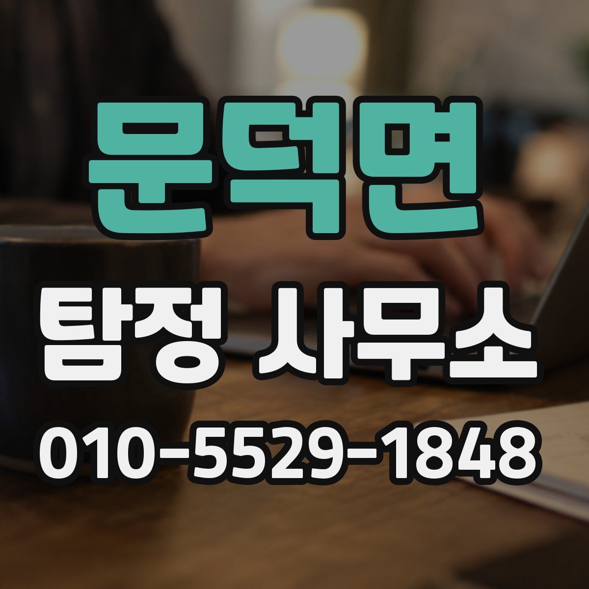 문덕면 탐정 사무소