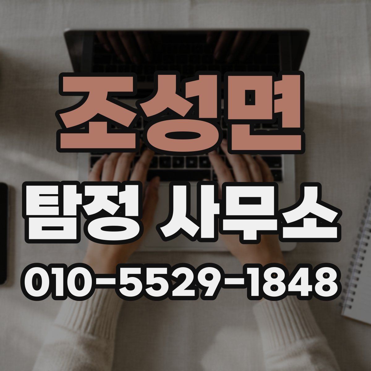 조성면 탐정 사무소 비용이 달라지는 이유