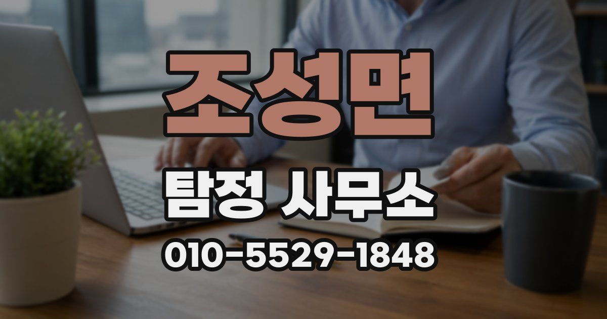 조성면 탐정 사무소