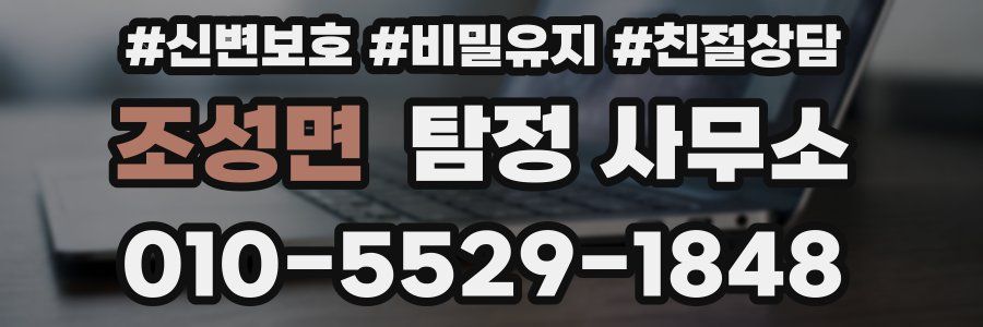 조성면 탐정 사무소