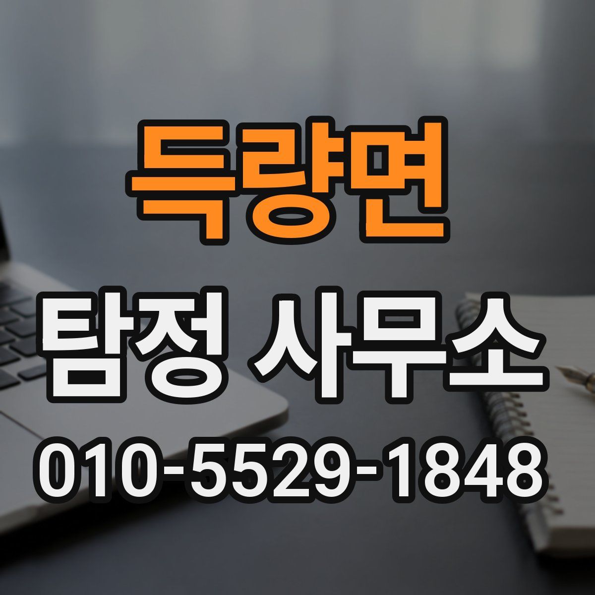 득량면 탐정 사무소