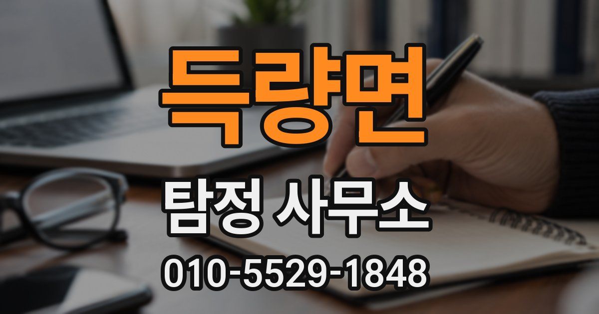 득량면 탐정 사무소