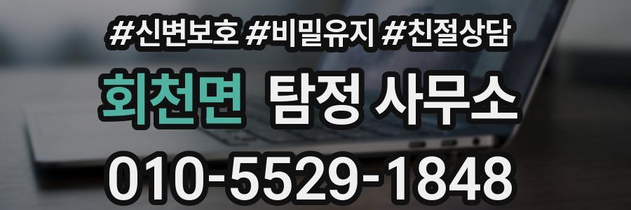 회천면 탐정 사무소