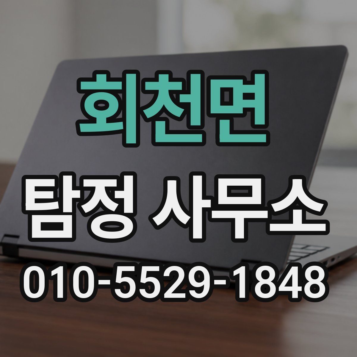 회천면 탐정 사무소