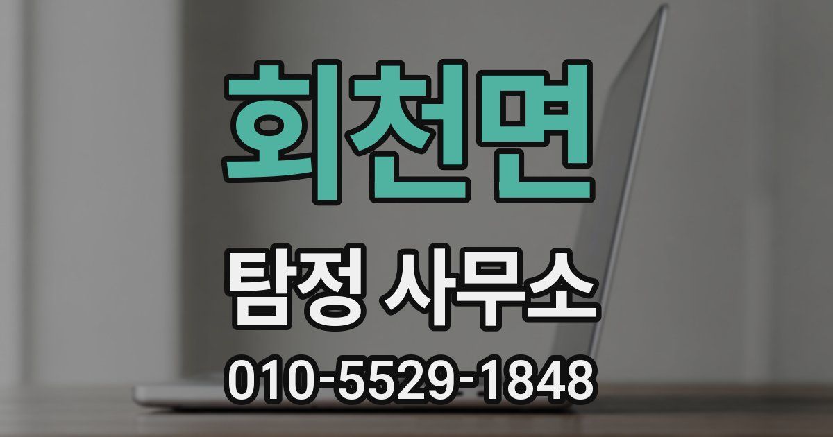 회천면 탐정 사무소