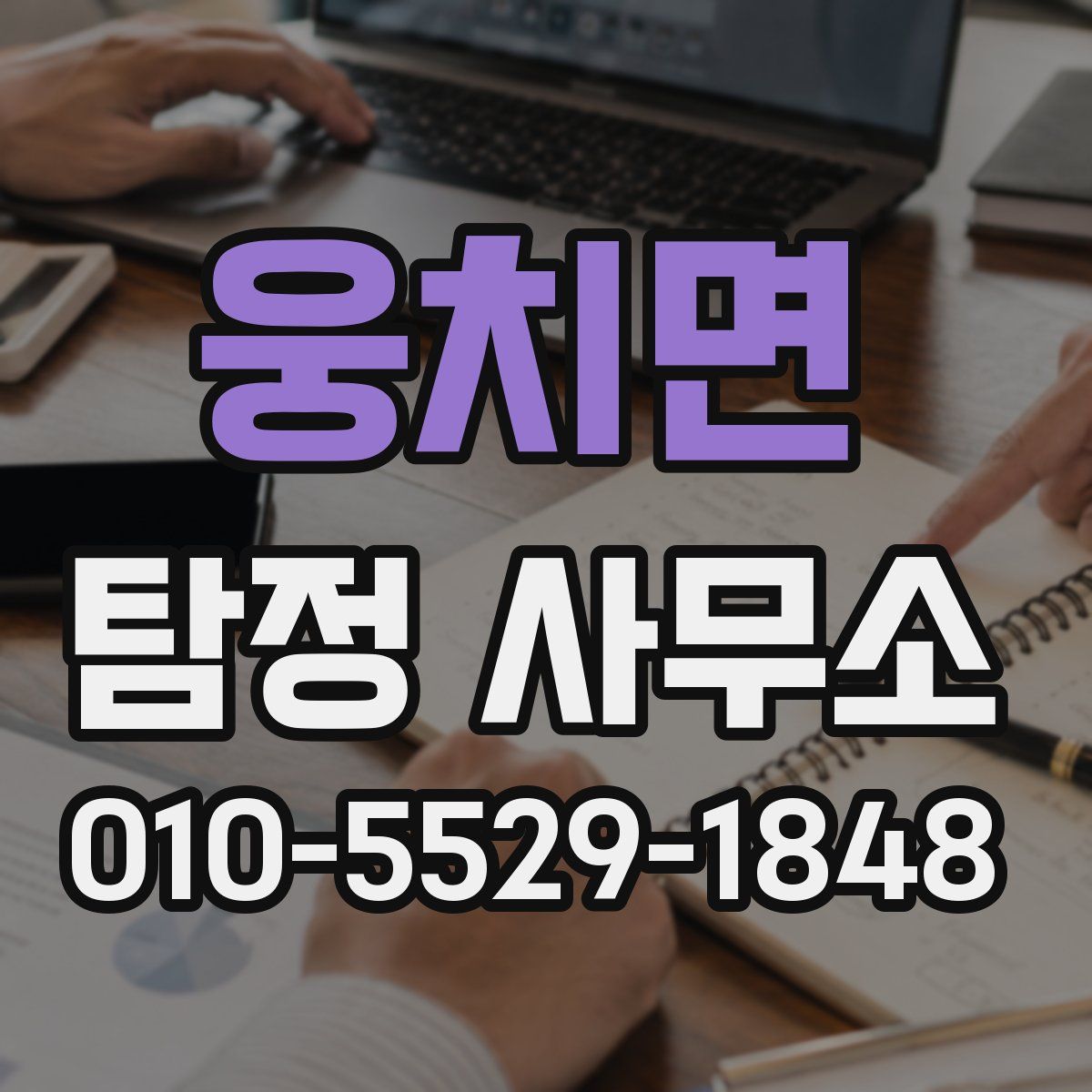 웅치면 탐정 사무소