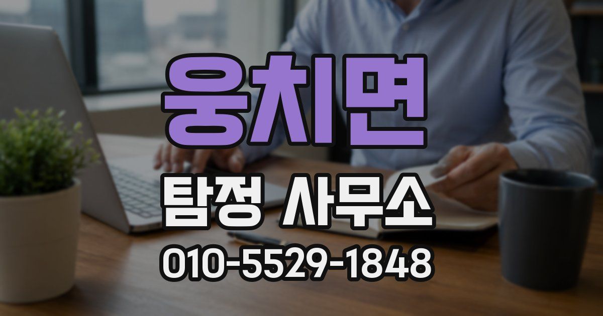 웅치면 탐정 사무소