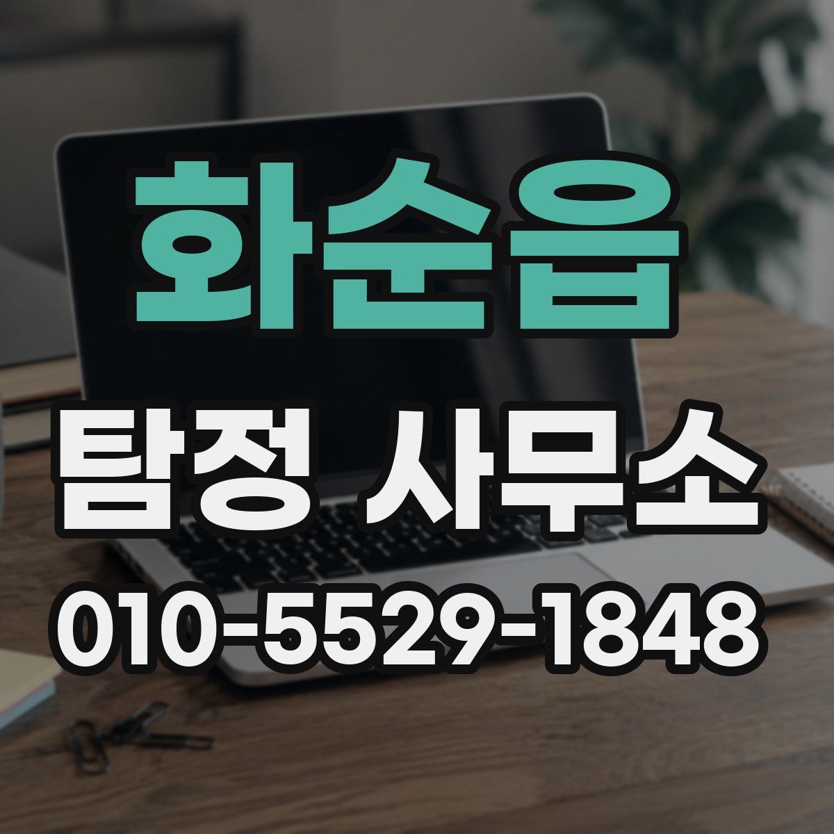 화순읍 탐정 사무소