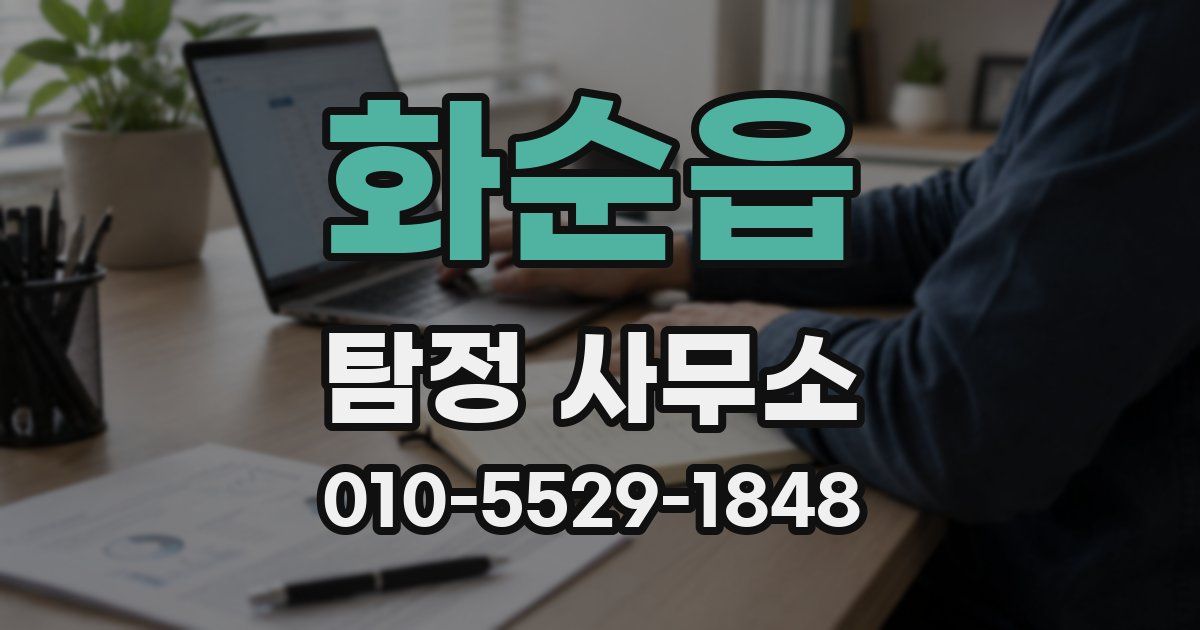 화순읍 탐정 사무소