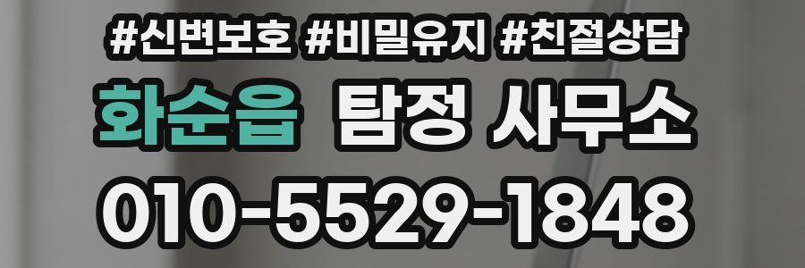 화순읍 탐정 사무소