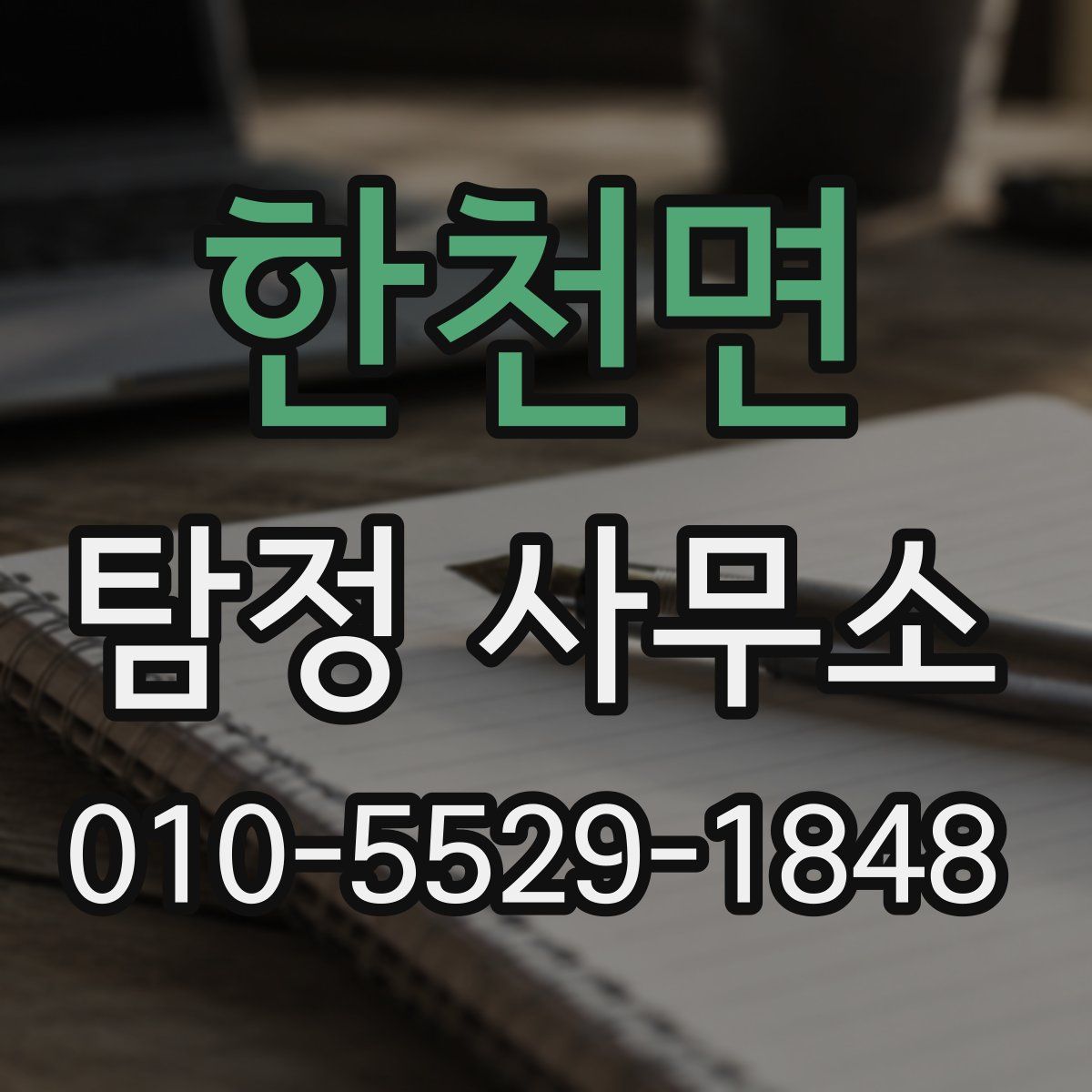 한천면 탐정 사무소