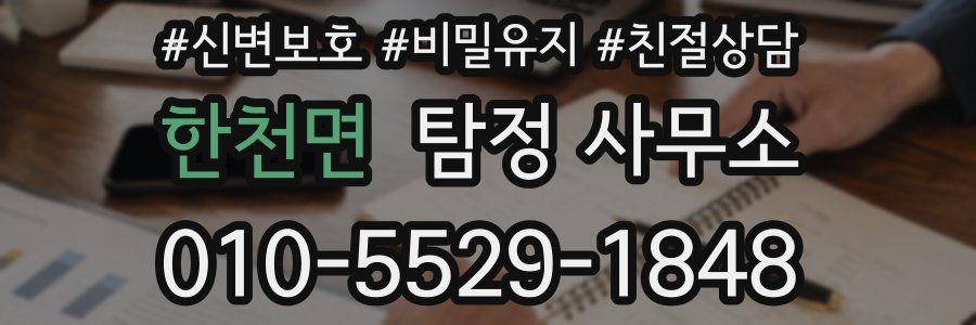 한천면 탐정 사무소