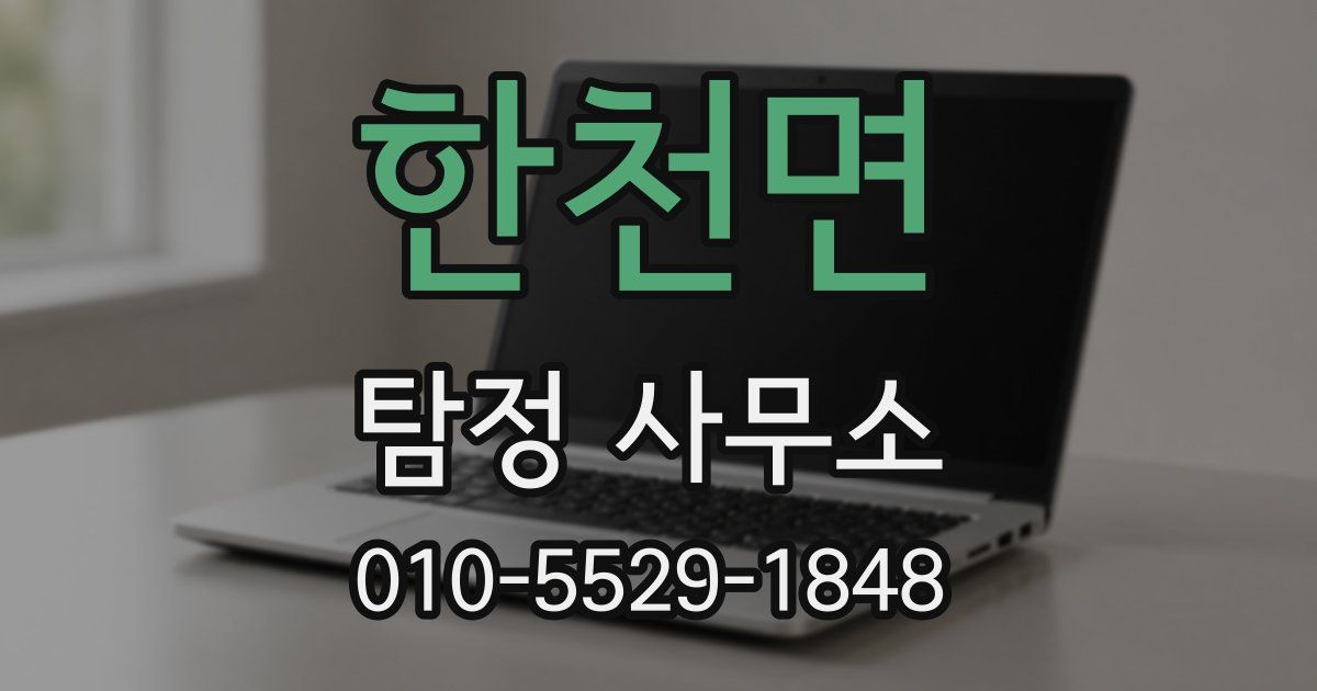 한천면 탐정 사무소