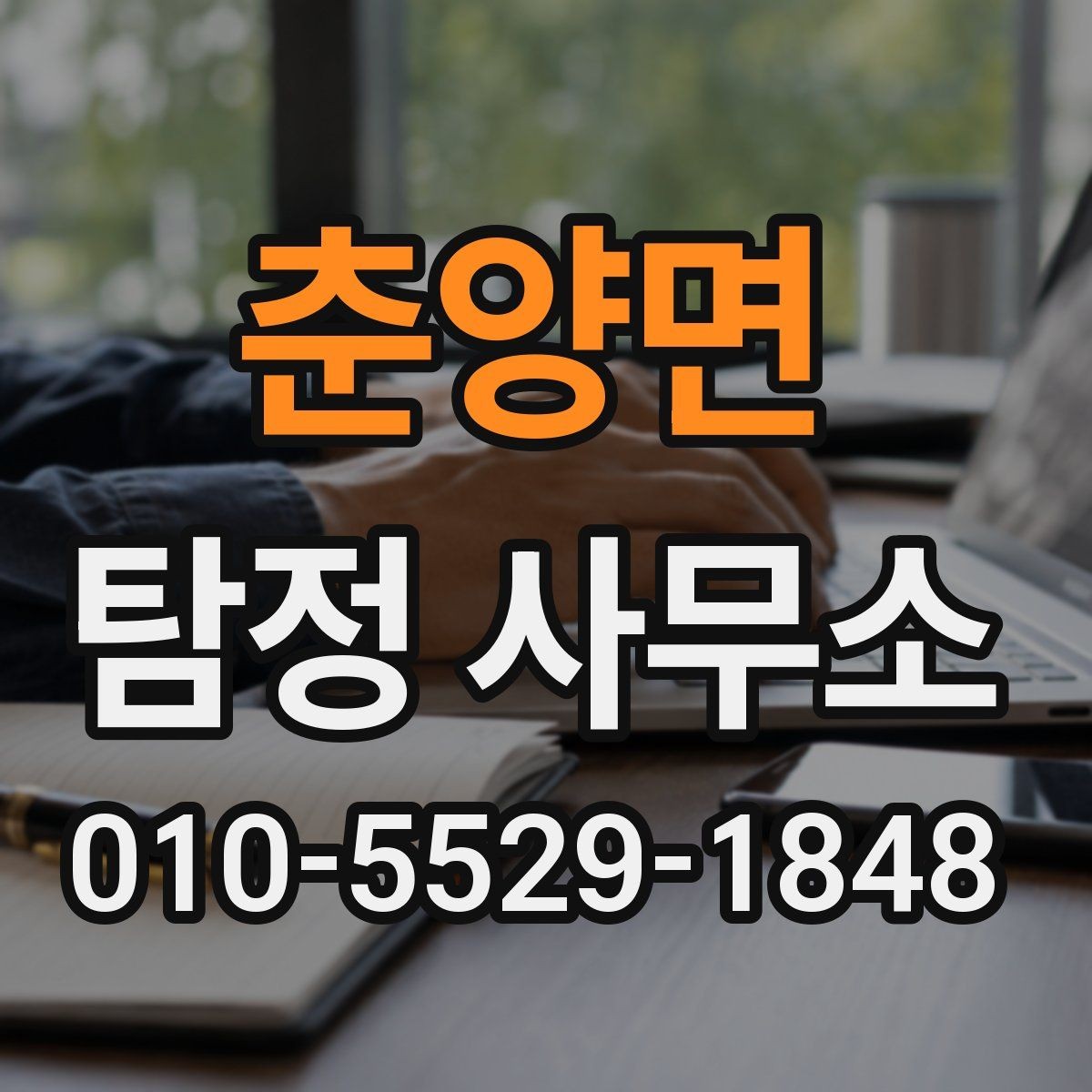 춘양면 탐정 사무소 업무 범위와 진행 방식