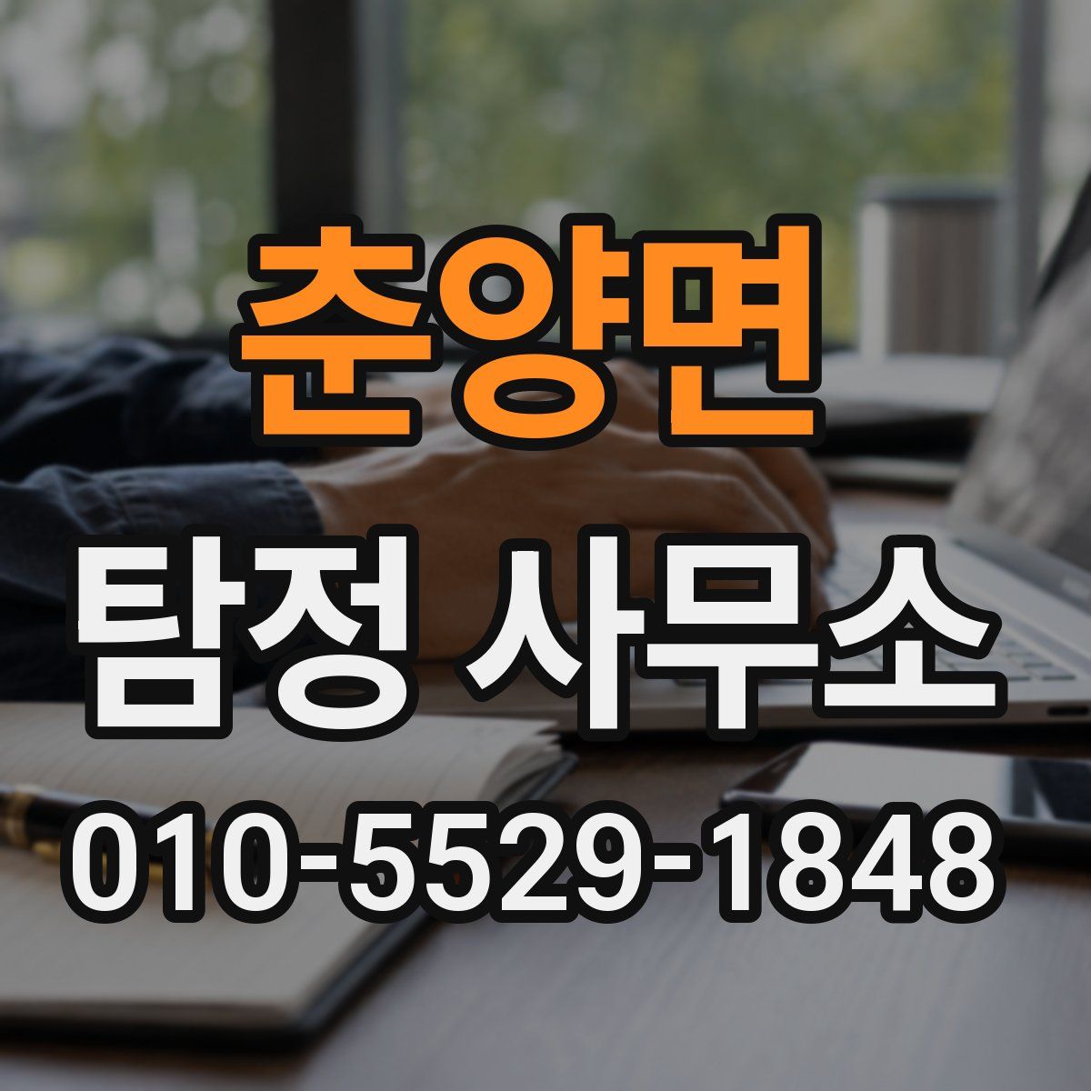 춘양면 탐정 사무소