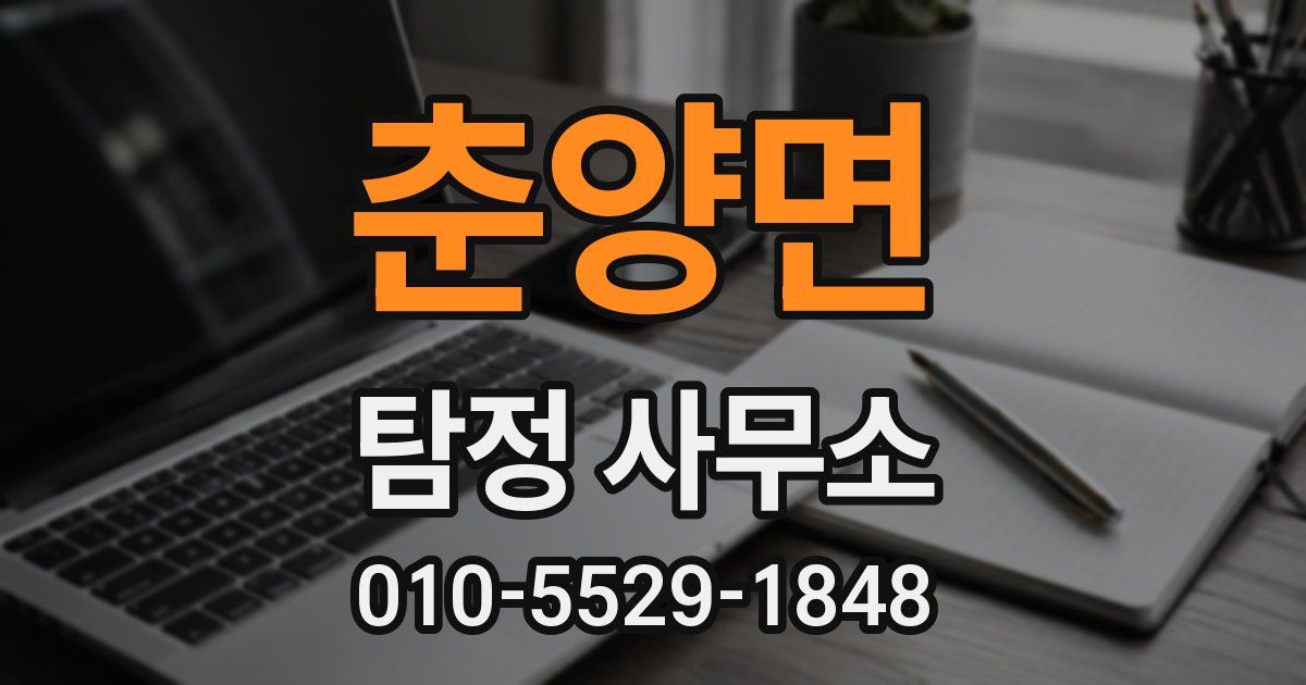 춘양면 탐정 사무소