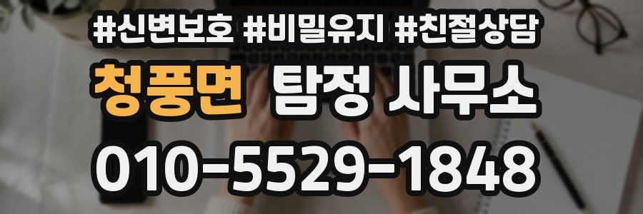 청풍면 탐정 사무소
