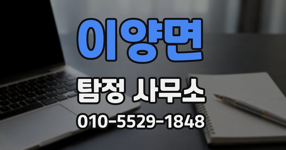 이양면 탐정 사무소