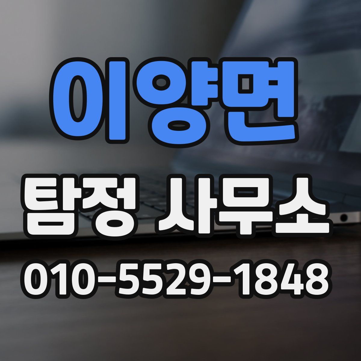 이양면 탐정 사무소