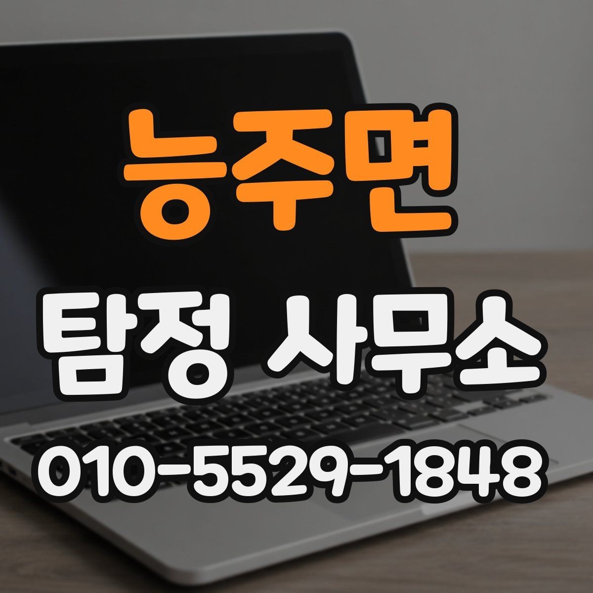 능주면 탐정 사무소 상담 시 말해두면 좋은 내용