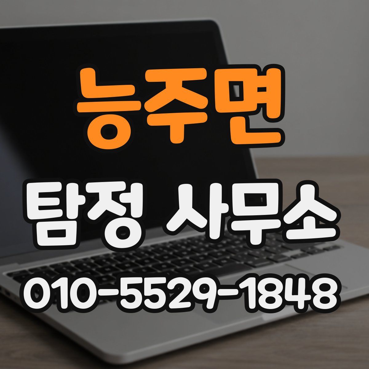 능주면 탐정 사무소