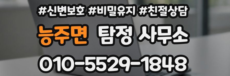 능주면 탐정 사무소