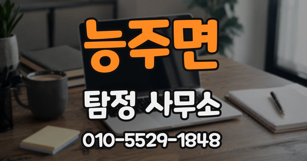 능주면 탐정 사무소