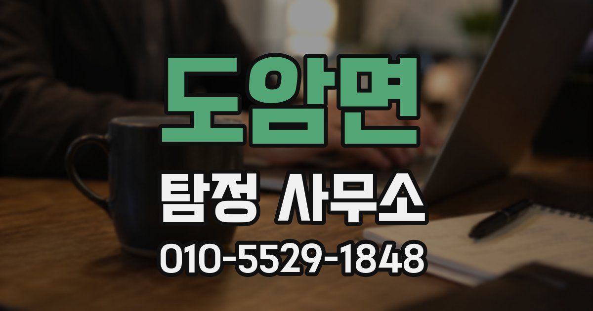 도암면 탐정 사무소