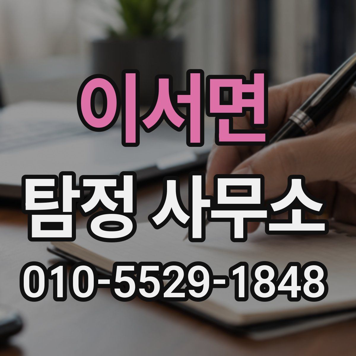 이서면 탐정 사무소