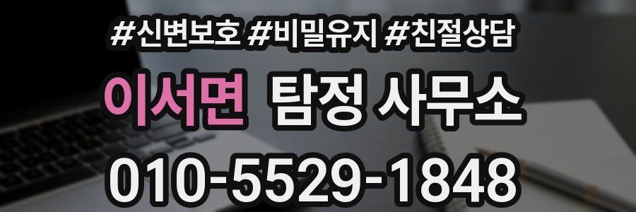 이서면 탐정 사무소