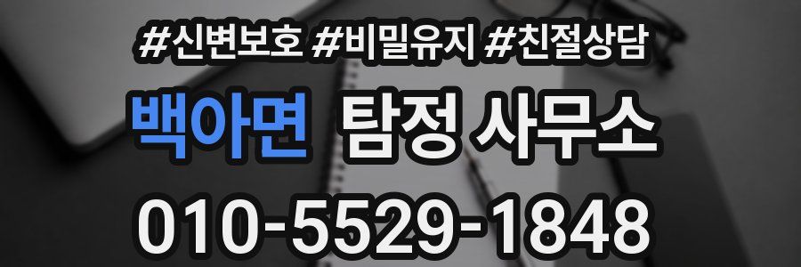 백아면 탐정 사무소